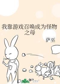 我靠游戏召唤成为怪物之母免费阅读