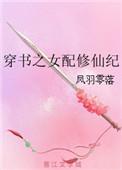 穿书之女配修炼笔记