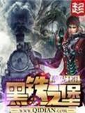 黑铁之堡起点