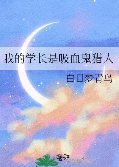 我的吸血鬼学姐所有演员