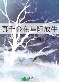 真千金在星际放牛无防盗