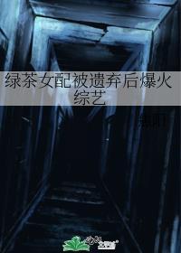 绿茶女配被遗弃后爆火综艺 焦阳