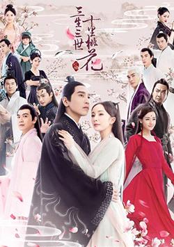 三生三世十里桃花东华帝君