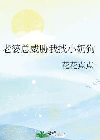 老婆拿小孩子威胁我