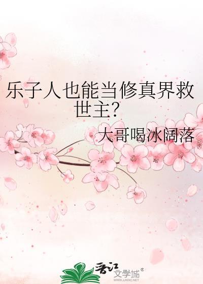 乐子人也能当修真界救世主?最新章节 顶点中文