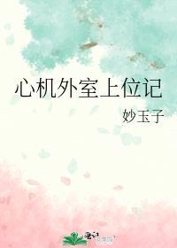 心机外室上位记免费番外