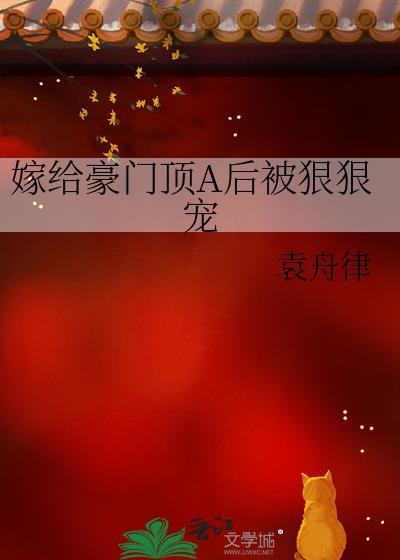 嫁给豪门啥啥人免费