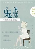 鬼迷妹娱乐圈番外