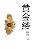 黄金缕 首都博物馆