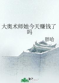 大奥术师她今天赚钱了吗男主是谁