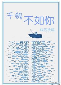 千帆不如你无防盗