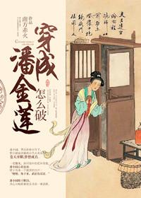 穿成潘金莲怎么破~格格