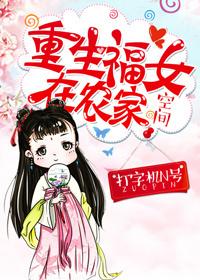 重生福女在农家 作者打字机n号