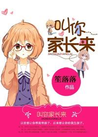 叫你家长来一趟gl完整版