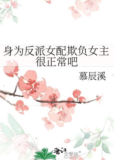 身为反派的我被女主们