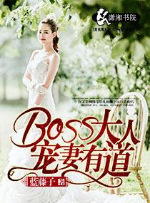 boss大人宠无度沈玥
