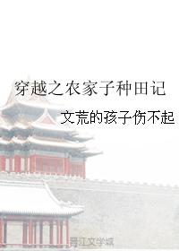 穿越之农家子种田记gl