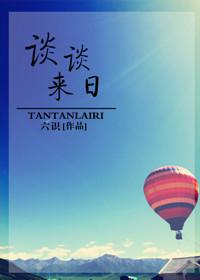 谈谈来日笔趣阁免费阅读无弹窗最新章节