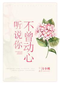 听说你不曾动心txt