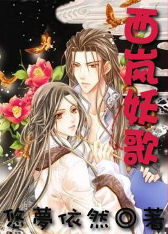 西岚妖歌txt