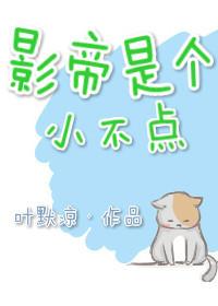 影帝是个小贱人晋江