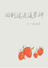 回到过去追男生