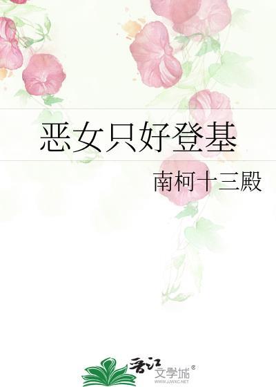 恶女只好登基大结局