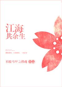 江海共余生txt