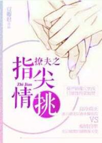 撩夫撩妻全文免费