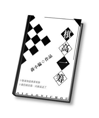 棋高一着下一句是什么