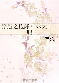穿越抱好boss大腿