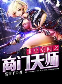 重生空间商女天师