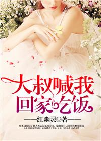 大叔邀请我去他家