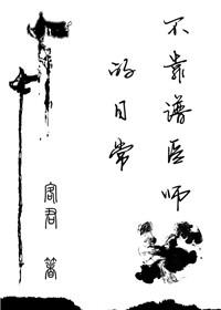 形容不靠谱的医生