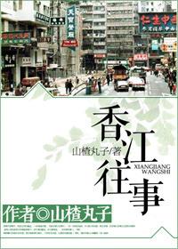 香江往事养生课程