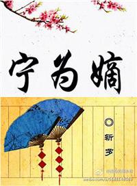 宁为嫡女不为妃免费阅读