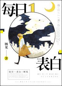 每日一表白免费阅读