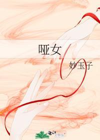 哑女电视剧