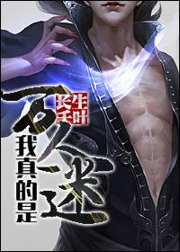 我真的是万人迷作者长生千叶