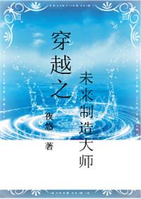 穿越之未来制造大师免费阅读