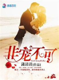 非宠不可傲娇医妻别反抗蓝可盈结局