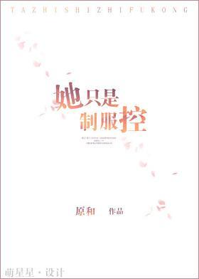 她只是制服控书包网