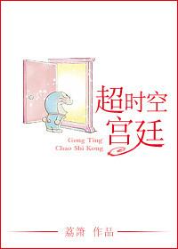 超时空宫廷乐文