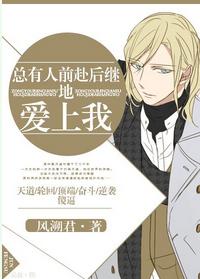 总有人前赴后继的爱上我