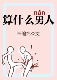 算什么男人吉他谱原版