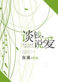 谈钱说爱自溪全文阅读