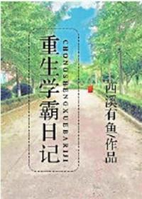 重生学霸日记番外txt最新章节列表