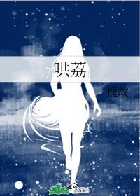 哄荔全文免费笔趣阁