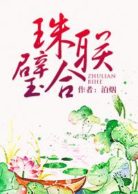 珠联璧合什么生肖