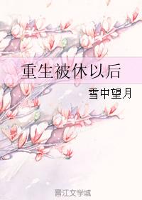 重生被休以后改变自己